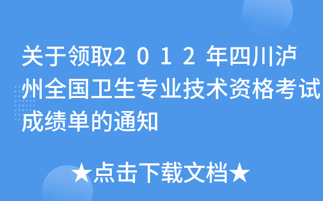 关于领取2012年四川泸州全国卫生专业技术资格考试成绩单的通知