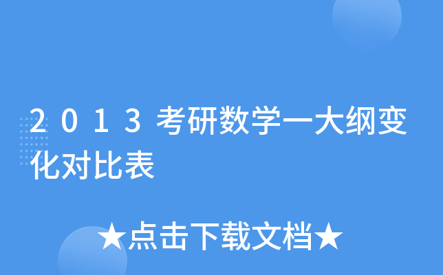 2013考研数开云kaiyun(中国)一大纲变化对比表