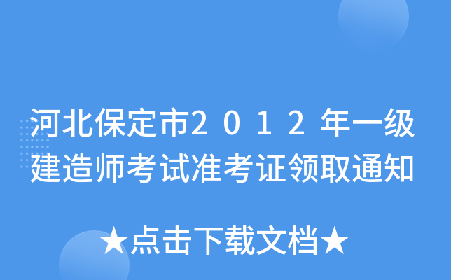 河北保定市2012年一级建造师考试准考证领取通知