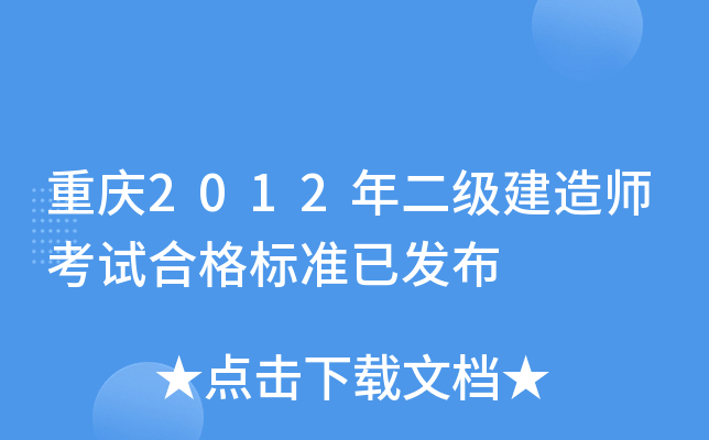 重庆2012年二级建造师考试合格标准已发布