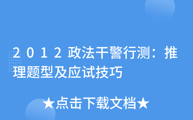2012政法干警行测：推理题型及应试技巧