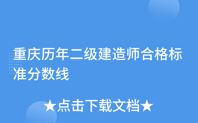 重庆历年二级建造师合格标准分数线