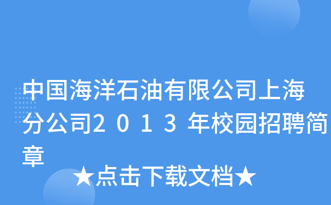 Їʯ޹˾Ϻֹ˾2013У@Ƹ