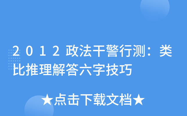 2012政法干警行测：类比推理解答六字技巧