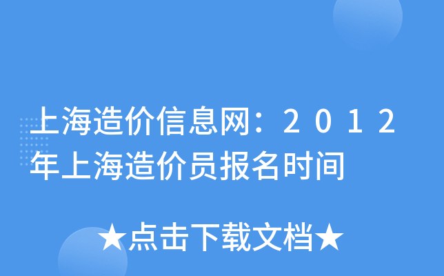上海造价信息网：2012年上海造价员报名时间