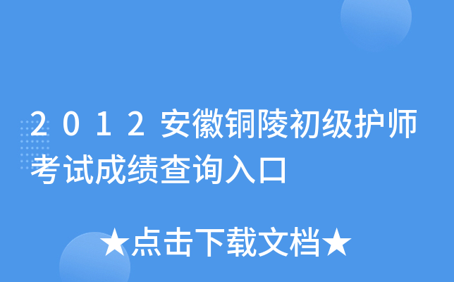 2012安徽铜陵初级护师考试成绩查询入口
