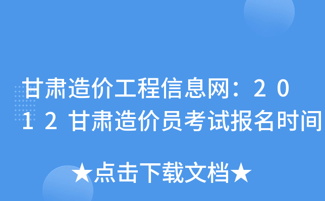 甘肃造价工程信息网：2012甘肃造价员考试报名时间