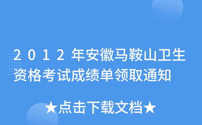2012年安徽马鞍山卫生资格考试成绩单领取通知
