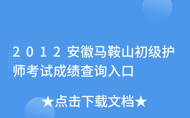 2012安徽马鞍山初级护师考试成绩查询入口