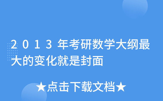 2013年考研数开云kaiyun(中国)大纲的变化就是封面