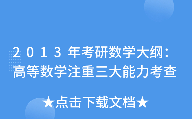 2013年考研数开云kaiyun(中国)大纲：高等数开云kaiyun(中国)注重三大能力考查
