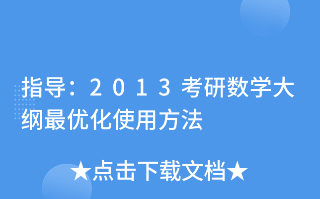 指导：2013考研数开云kaiyun(中国)大纲化使用方法