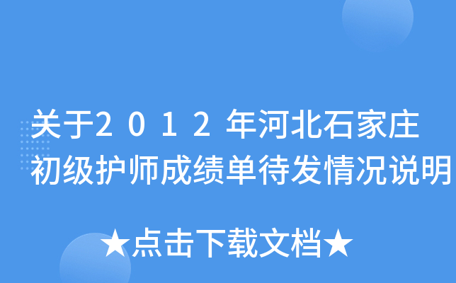 关于2012年河北石家庄初级护师成绩单待发情况说明