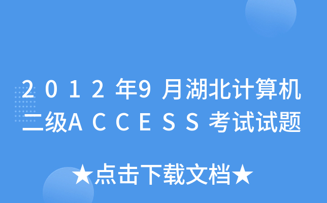 20129ºӋC(j)ACCESSԇԇ}