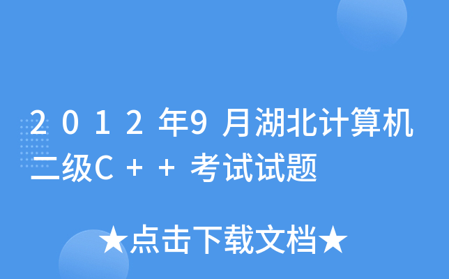 20129ºӋ(j)C(j)(j)C++ԇԇ}