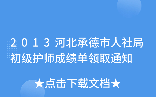 2013河北承德市人社局初级护师成绩单领取通知