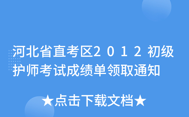 ӱʡֱ^(q)2012o(h)ԇɿI(lng)ȡ֪ͨ