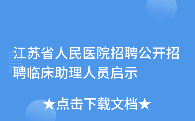 江苏省人民医院招聘公开招聘临床助理人员启示