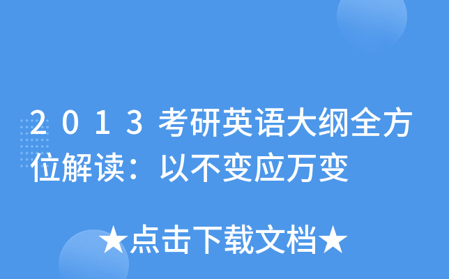2013考研英语大纲全方位解读：以不变应万变