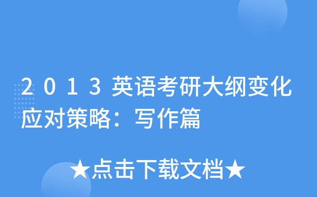 2013英语考研大纲变化应对策略：写作篇