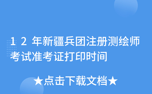 12年新疆兵团注册测绘师考试准考证打印时间