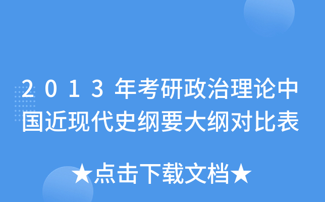 2013年考研政治理论中国近现代史纲要大纲对比表
