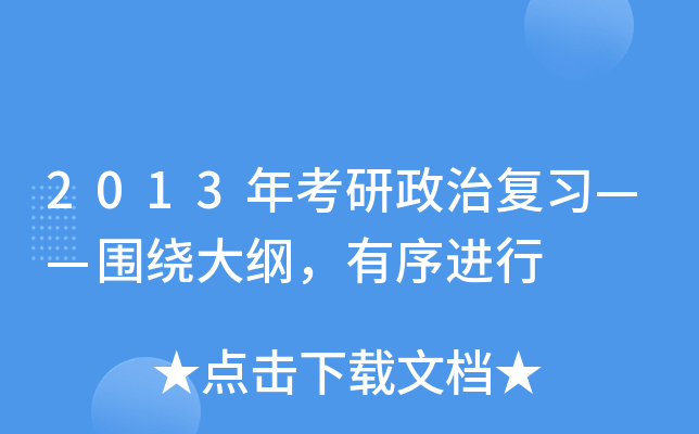 2013年考研政治复习——围绕大纲，有序进行
