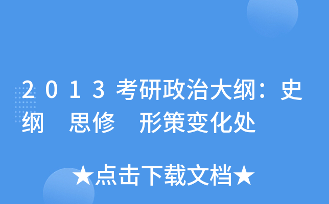 2013考研政治大纲：史纲 思修 形策变化处