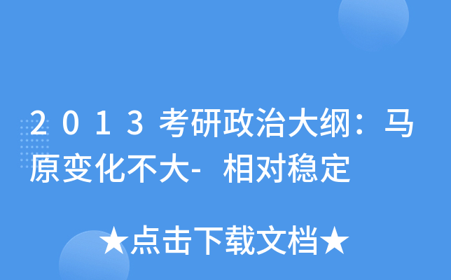 2013考研政治大纲：马原变化不大-相对稳定