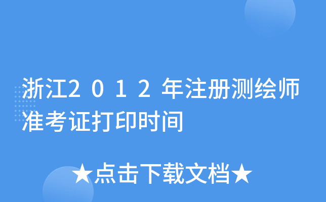 㽭2012עԜyL(zhn)Cӡrg