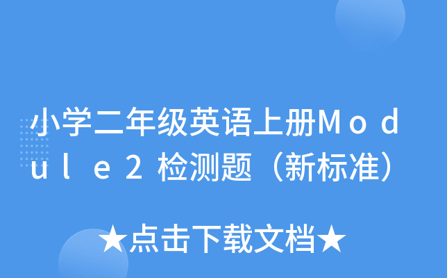 СW(xu)꼉(j)ӢZσ(c)Module2zy(c)}(bio)(zhn)