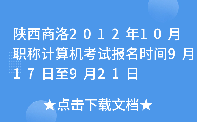 陕西商洛2012年10月职称计算机考试报名时间9月17日至9月21日
