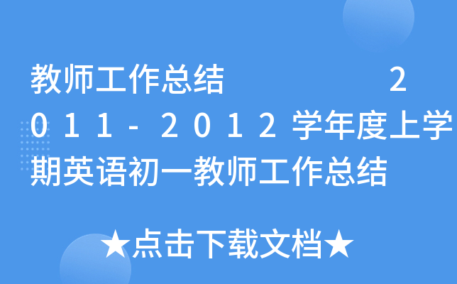 教师工作总结     2011-2012开云kaiyun(中国)年度上开云kaiyun(中国)期英语初一教师工作总结