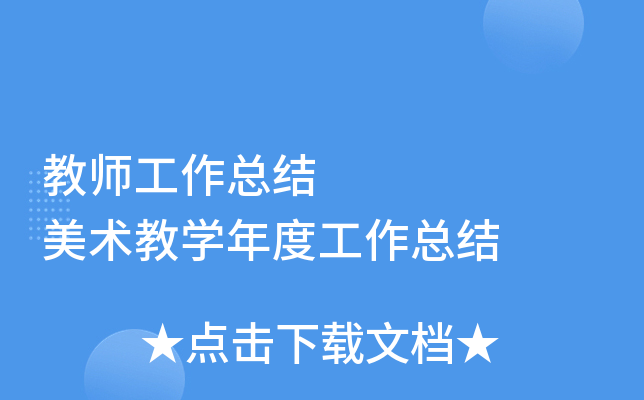 教师工作总结      美术教开云kaiyun(中国)年度工作总结