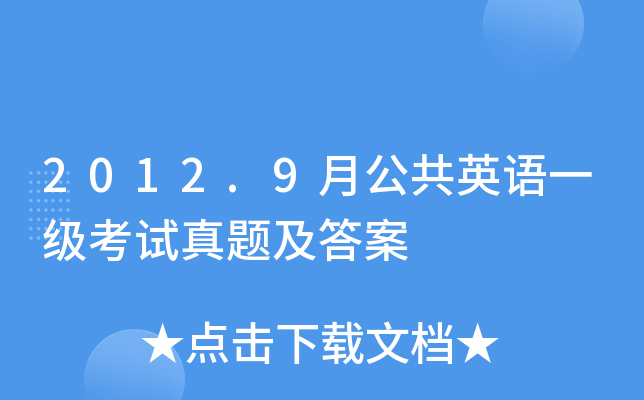 2012.9月公共英语一级考试真题及答案