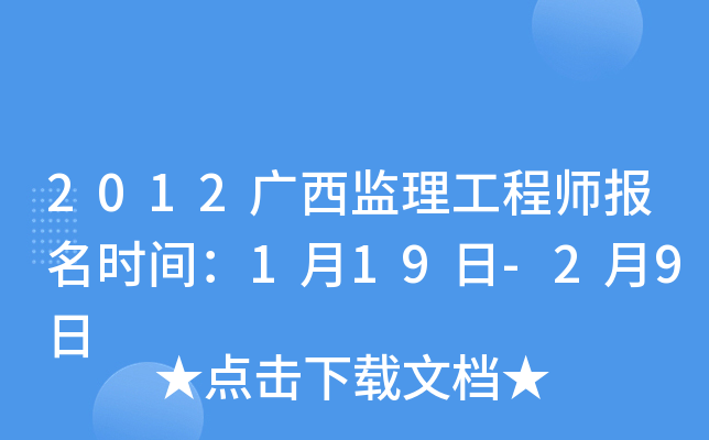 2012广西监理工程师报名时间：1月19日-2月9日