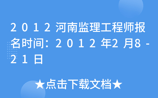 2012河南监理工程师报名时间：2012年2月8-21日