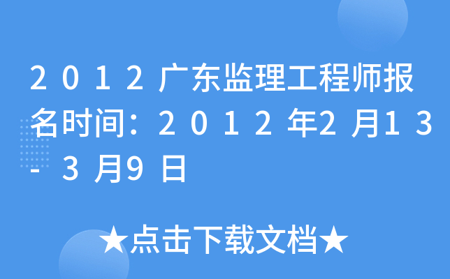 2012广东监理工程师报名时间：2012年2月13-3月9日