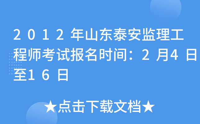 2012年山东泰安监理工程师考试报名时间：2月4日至16日