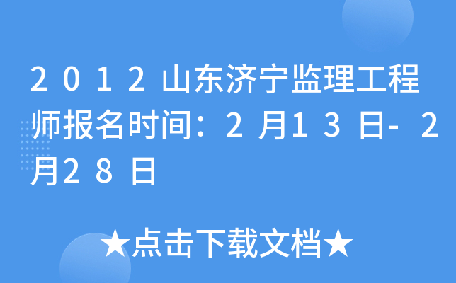2012山东济宁监理工程师报名时间：2月13日-2月28日