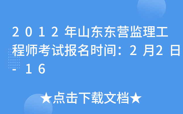 2012年山东东营监理工程师考试报名时间：2月2日-16