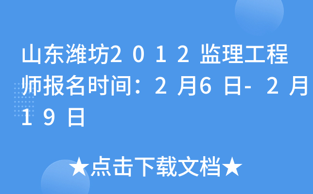 山东潍坊2012监理工程师报名时间：2月6日-2月19日