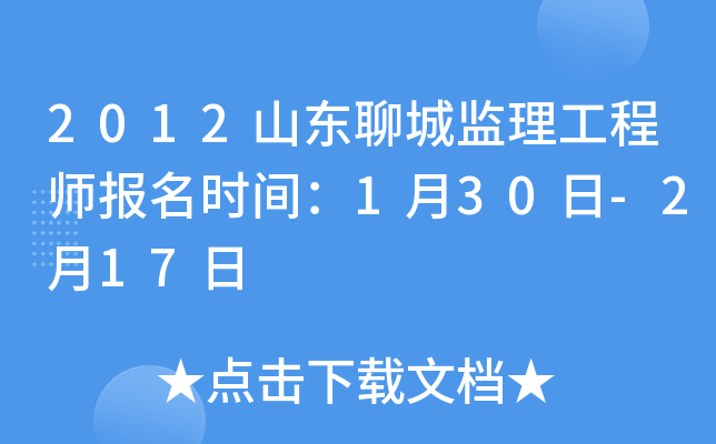 2012山东聊城监理工程师报名时间：1月30日-2月17日