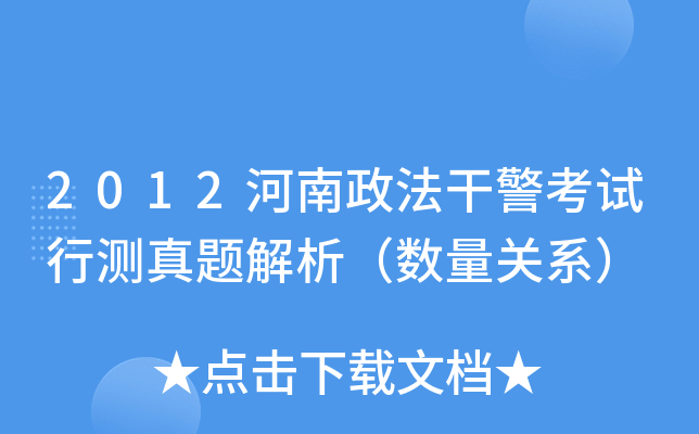 2012河南政法干警考试行测真题解析（数量关系）