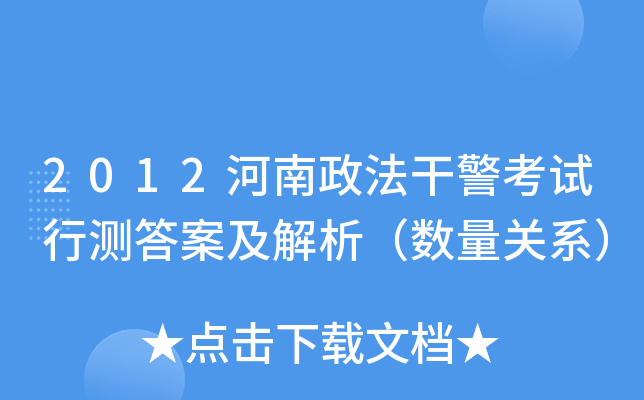2012河南政法干警考试行测答案及解析（数量关系）