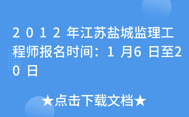 2012年江苏盐城监理工程师报名时间：1月6日至20日