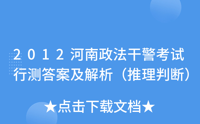 2012河南政法干警考试行测答案及解析（推理判断）