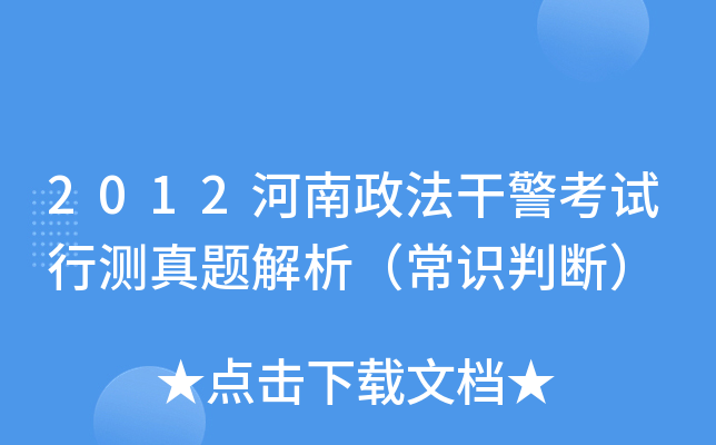 2012河南政法干警考试行测真题解析（常识判断）