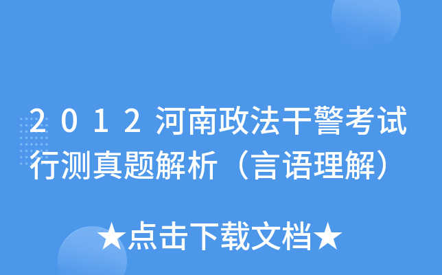 2012河南政法干警考试行测真题解析（言语理解）