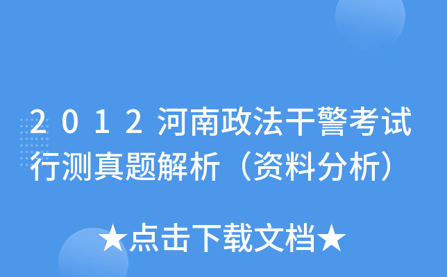 2012河南政法干警考试行测真题解析（资料分析）